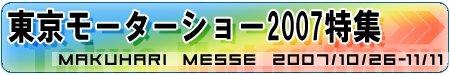 東京モーターショー2007特集